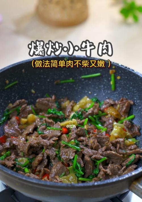 祖传小炒熟牛肉，美味不容错过！（学习祖传手艺，做出口感绝佳的小炒熟牛肉）