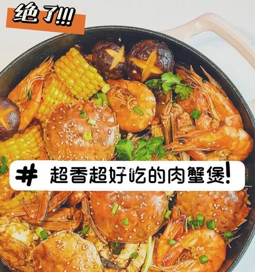 自制肉蟹煲——美味鲜香的海鲜料理（教你如何制作一道让人垂涎欲滴的海鲜大餐）