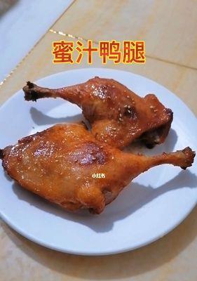 手把手教你制作自制蜜汁烤鸭腿（美味可口的鸭肉佳肴，）