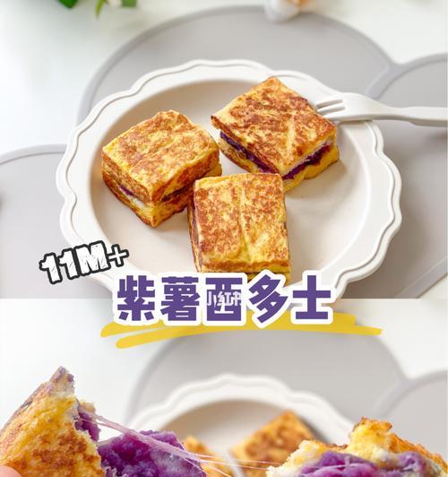 紫薯西多士的制作方法（用紫薯制作的营养美味早餐）