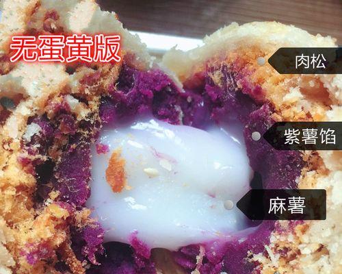 紫薯肉松蛋黄酥的制作方法（惊艳味蕾的鲜美滋味）