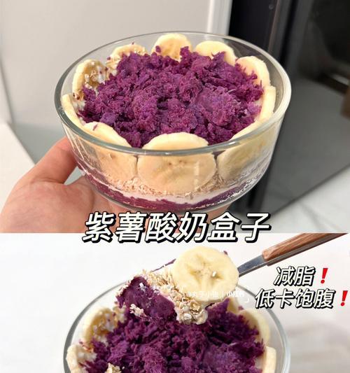 紫薯淋酸奶做法大全（让你轻松制作出美味健康的饮品）