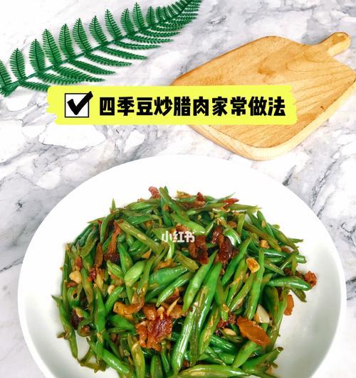 四季豆叶的美味烹饪（以煮法为主，尝鲜四季豆叶，打造味蕾盛宴）