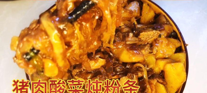 美味可口的猪肉酸菜炖粉条（家常菜谱，营养美味又下饭）