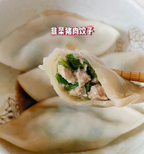 用猪肉韭菜馅制作美味饺子（传统美食品尝新口味）