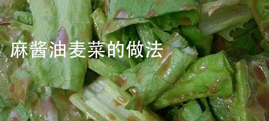 美味又健康，芝麻酱拌油麦菜的做法（简单易学，营养丰富，）