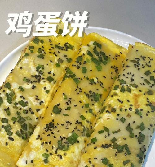 尝鲜（简单易学，让你在家也能吃到正宗的芝麻鸡蛋饼）