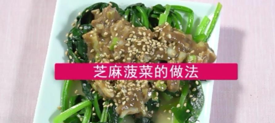 芝麻菠菜的做法（轻松学会做芝麻菠菜，营养好味道更佳）