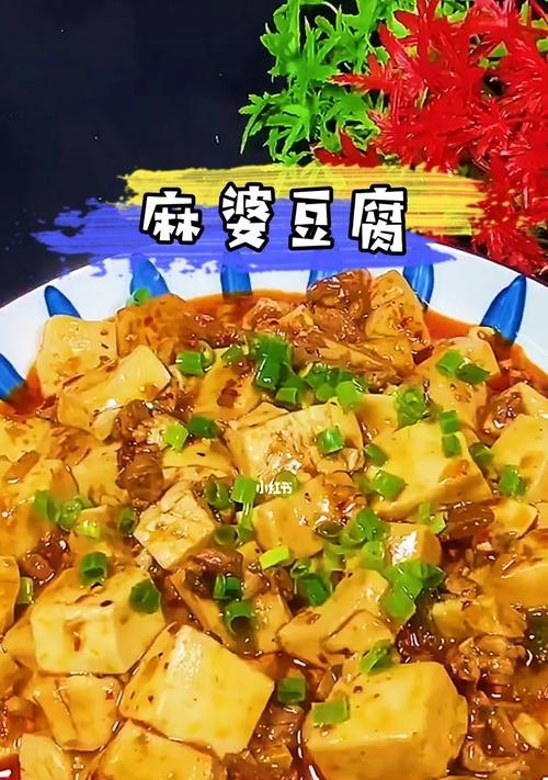 正宗麻婆豆腐的制作方法（学会制作让你的麻辣口感更佳）