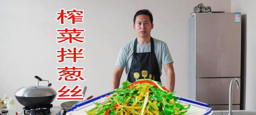 榨菜拌豆腐丝的做法（以榨菜为主角的美味小吃）