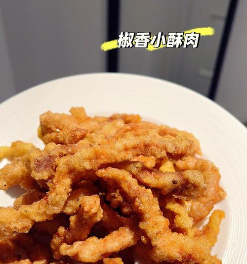 油炸小酥肉的制作方法（享受美味的家常小炒菜，做法简单易学）