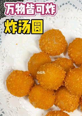 美味油炸汤圆的制作方法（传统食品焕发新魅力，享受不一样的味蕾体验）