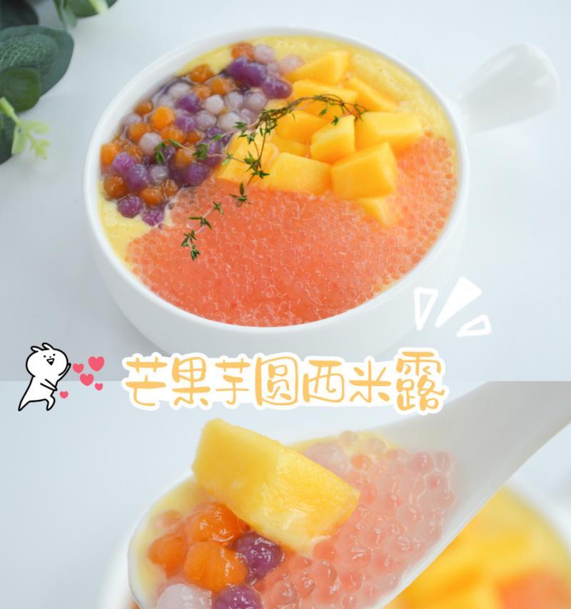 美味DIY｜芋圆芒果西米露（一杯清凉的夏日甜品，让你尝遍香甜与爽口）