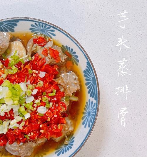 以芋头蒸蒜泥豉汁排骨为主材料的美食制作（口感独特、香气扑鼻的家常佳肴）