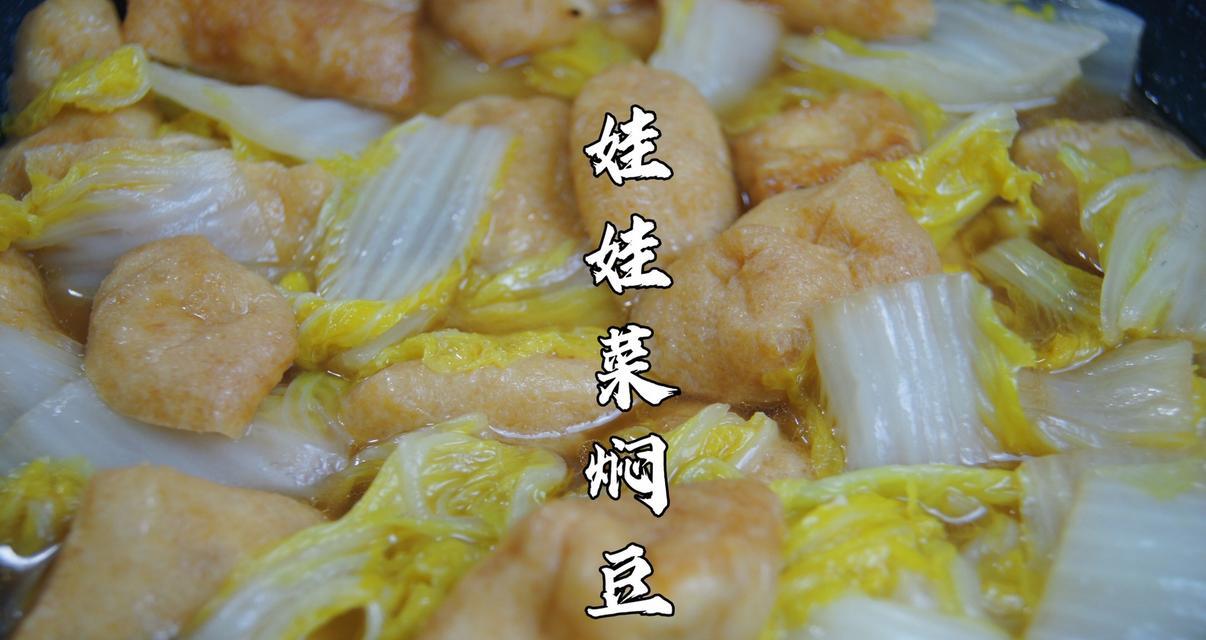 娃娃菜与油豆腐的完美搭配（健康美味的家常菜谱）