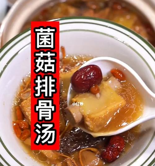 轻松学会营养美味的菌菇排骨汤做法（以营养为主，美味不输餐厅，告别炖汤苦恼）