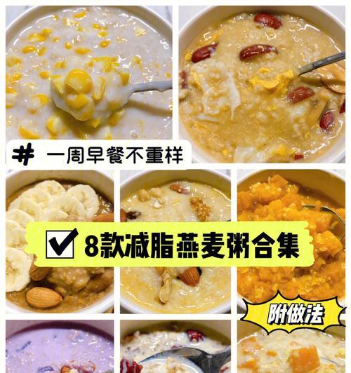 营养燕麦粥，美味又健康！（以燕麦粥为主食，保持健康的生活方式。）