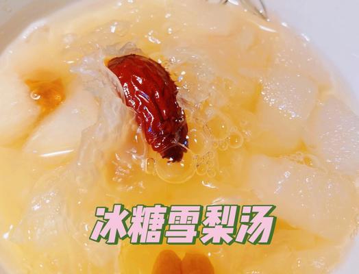 美味又营养的雪梨红枣粥（多种食材的完美搭配，关爱身体健康）