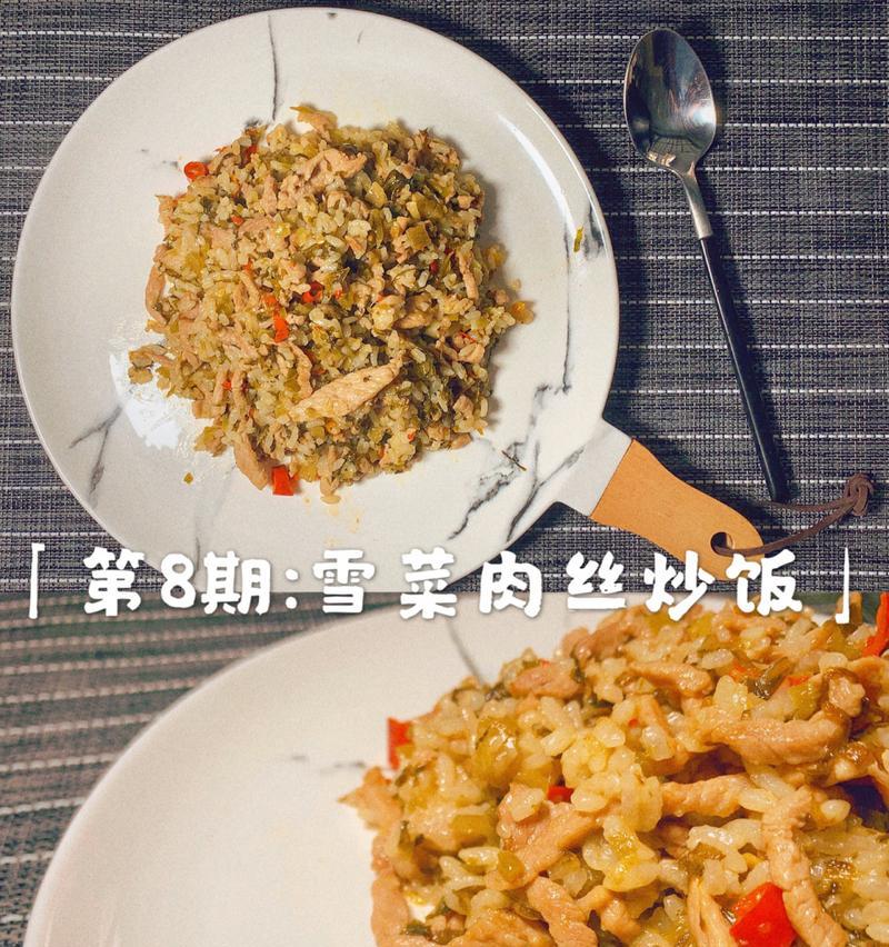 学做雪菜肉丝炒饭的简易方法（简单易学，美味实在，家庭必备的午餐菜肴）