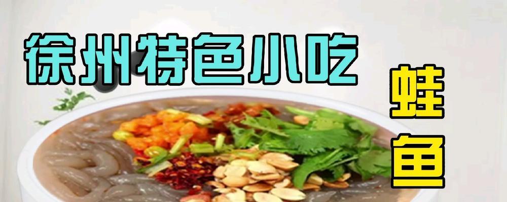 蛙鱼的美味做法（品味徐州小吃经典）