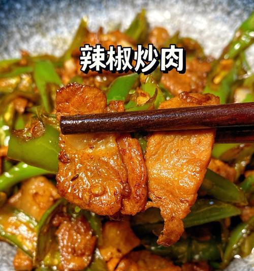 教你轻松学会做小炒肉片（传统美味口感，快手烹饪技巧，提高厨艺）