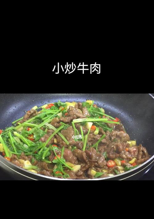 嫩爽诱人，小炒嫩牛肉的制作秘籍（美食的艺术，从选料到炒制，掌握关键技巧）