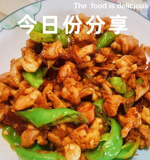 美味又健康的小炒鸡肉（简单易学的家常菜，健康营养又美味可口）