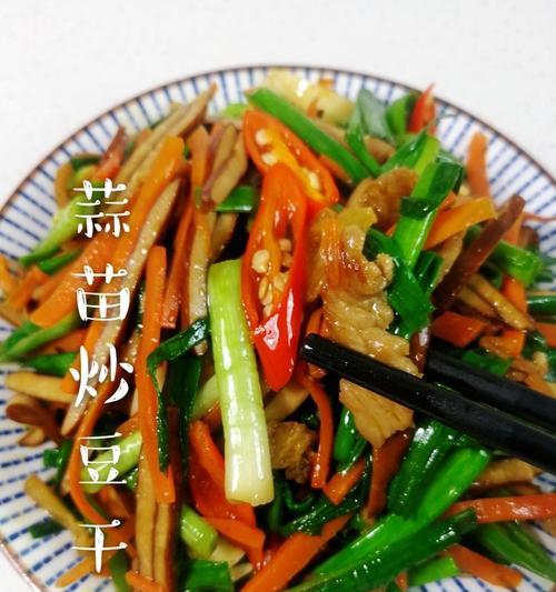 美味小炒豆干的制作方法（简单易学，家常菜佳肴）