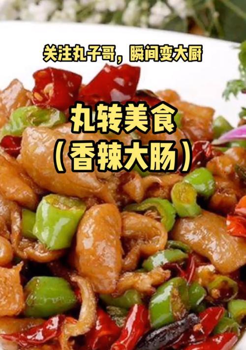 家常香辣丸子的制作方法（一次搞定的美食享受）