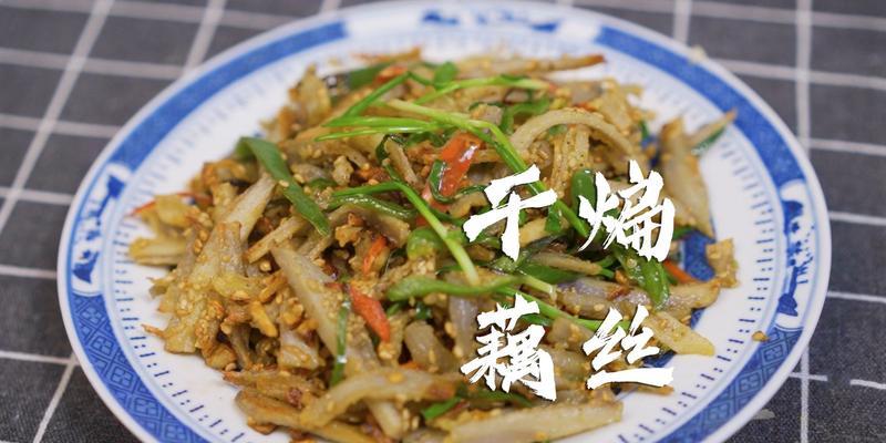 家常美食-香辣藕丝的做法（以藕为主料，细腻口感，麻辣清香）