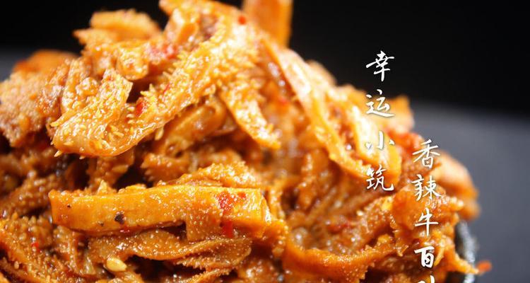 香辣牛百叶的做法（让你体验独特口感的美食）