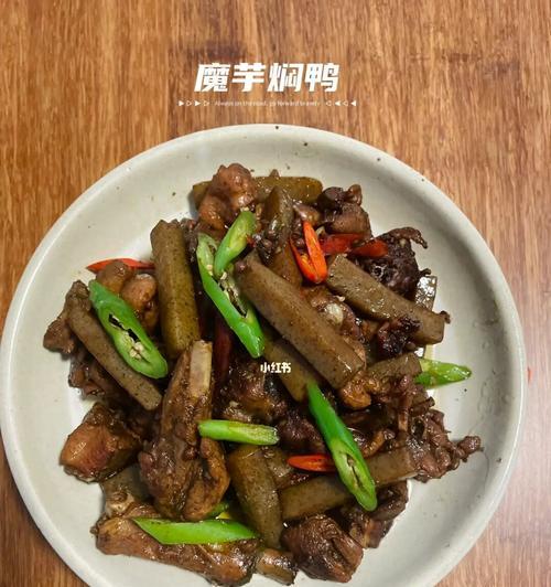 香辣魔芋烧鸭——重口味美食的完美结合（魔芋清热降火，鸭肉爽口鲜香，一口下去让你回味无穷）