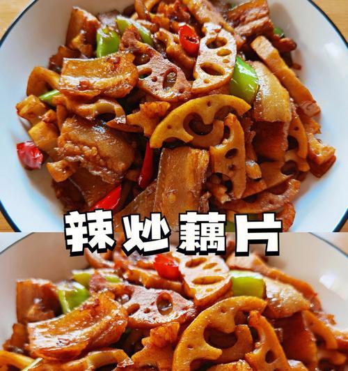 香辣莲藕美味佳肴（传统美食之莲藕的变奏曲）