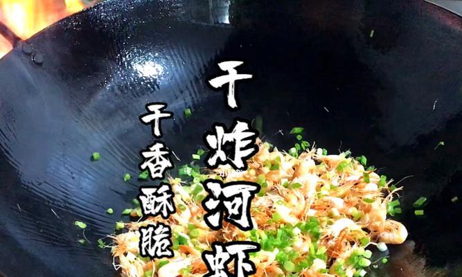 香辣椒盐河虾制作全攻略（家庭厨艺必备、无需炸油的美味海鲜佳肴）