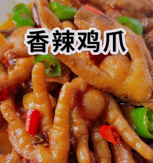 香辣雞爪的美食享受（麻辣口感诱人，热辣难挡的美食大餐）