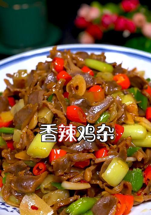 美食之旅——香辣鸡杂大盘（香辣鸡杂大盘的制作及特色）