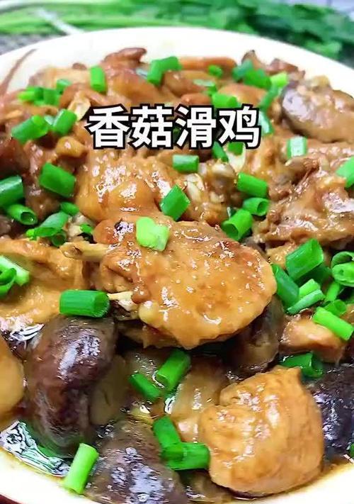 用香菇做滑嫩鸡肉的美味佳肴（做法简单易学）