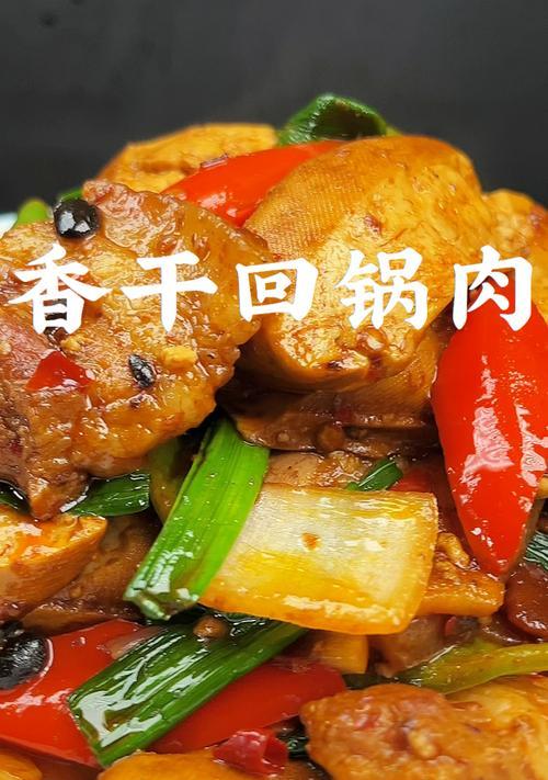 以香干回锅肉，带你做出家常好味道（回锅肉的经典做法）