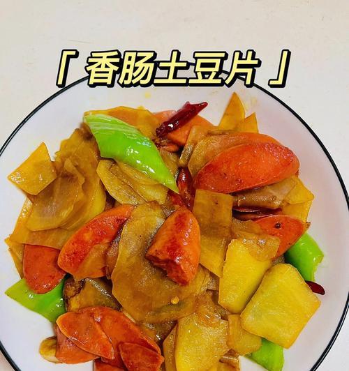 美味香葱土豆的做法（健康美食）