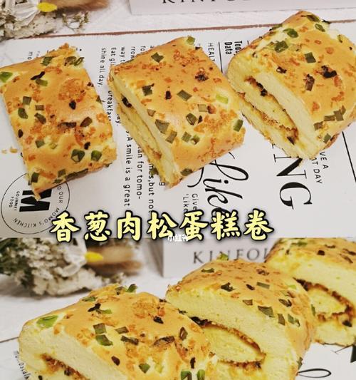 葱香肉松蛋糕卷（一道美味营养的烘焙佳品）