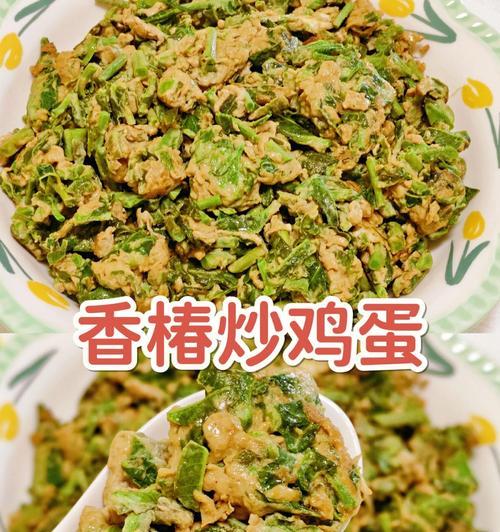 香椿山药炒鸡蛋的美味做法（用新鲜的食材烹制）