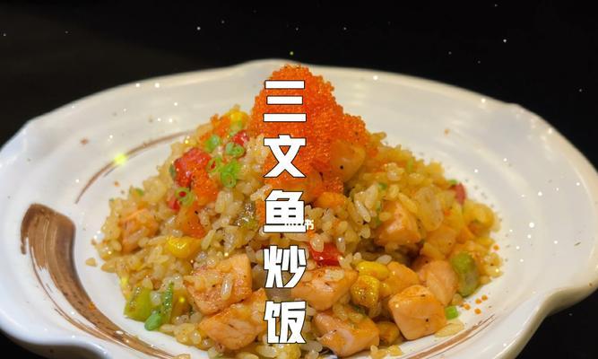 香橙三文鱼炒饭的做法（让你轻松学会如何制作美味又健康的炒饭）