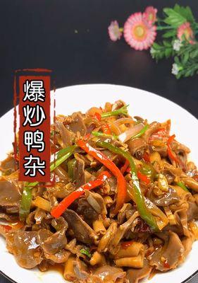 家常美食——香炒鸭杂（味蕾享受的秘密）