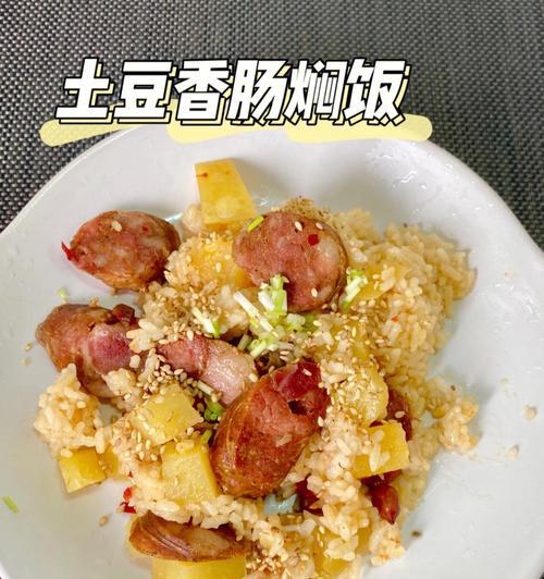 以香肠闷饭，美味又简单（用心烹饪）