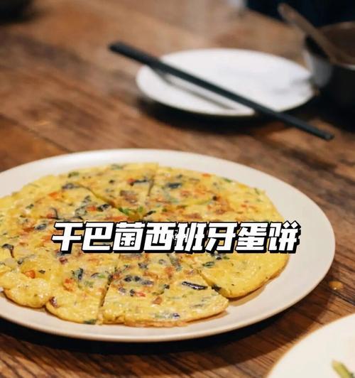 学会制作美味的西班牙蛋饼（探秘西班牙传统美食/煎蛋也有不同玩法）