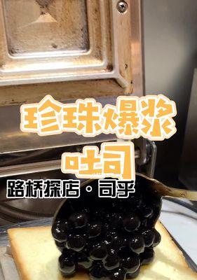 爆浆珍珠吐司，诱惑你的味蕾（网红美食的魅力和制作过程）