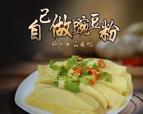 豌豆淀粉制作凉皮全攻略（做出筋道细腻的凉皮）