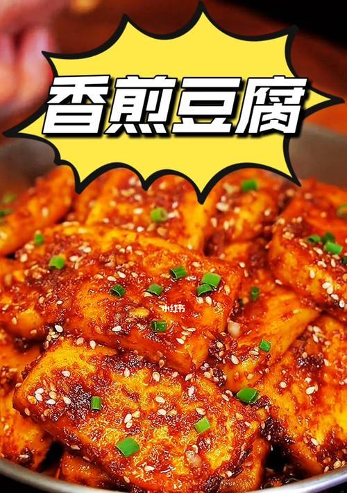 轻松制作外酥里嫩的煎豆腐（一道让人回味无穷的家常美食）