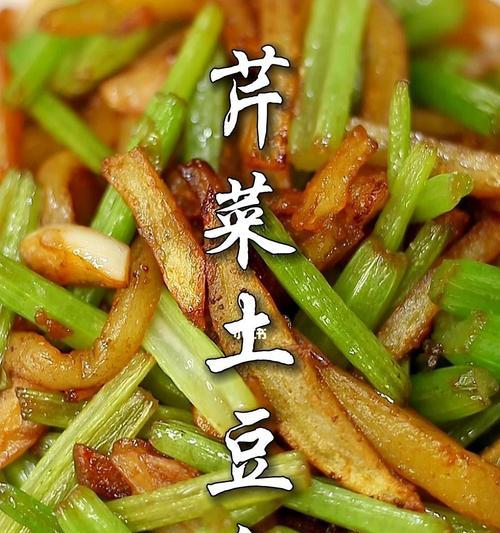 美味健康的土豆条烧芹菜（享受健康生活的烹饪技巧）