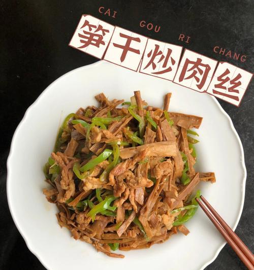 一口香脆，一口鲜美——笋干肉丝的家常做法（炸香脆）